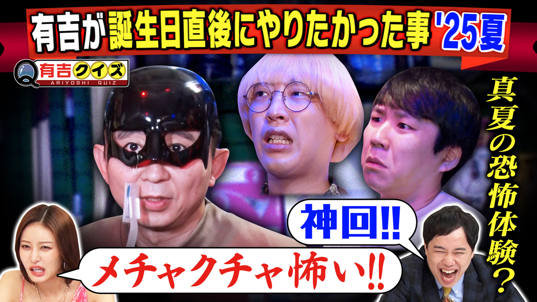 有吉クイズ 誕生日直後の有吉に密着（2025/08/31放送分）