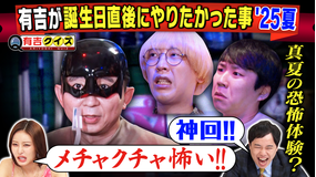 有吉クイズ 誕生日直後の有吉に密着(2025/08/31放送分)