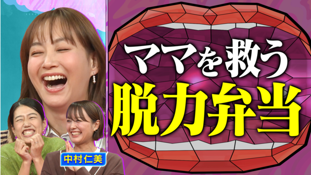 夫が寝たあとに 簡単弁当の技が連発 超簡単アレンジおかずSP