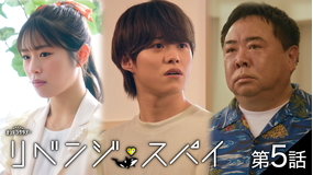 リベンジ・スパイ（2025/08/09放送分）第05話