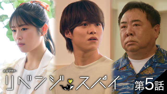 リベンジ・スパイ（2025/08/09放送分）第05話