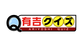 有吉クイズ