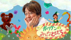 ホリケンのみんなともだち