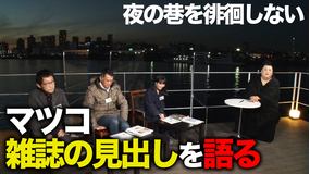 夜の巷を徘徊しない マツコ雑誌の見出し大賞選出(2021/01/14放送分)