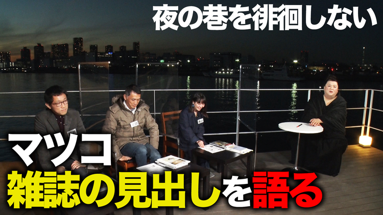 夜の巷を徘徊しない マツコ雑誌の見出し大賞選出(2021/01/14放送分)