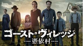 ゴースト・ヴィレッジ -憑依村-/字幕
