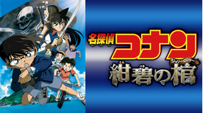 劇場版「名探偵コナン 紺碧の棺(ジョリー・ロジャー)」
