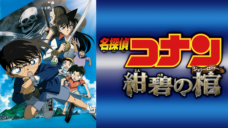 劇場版「名探偵コナン 紺碧の棺(ジョリー・ロジャー)」