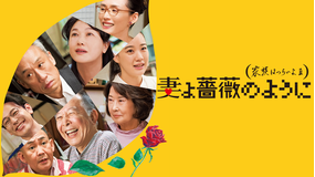 妻よ薔薇のように 家族はつらいよ3