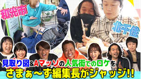 芸人街ぶらリサーチャーズ 見取り図&Aマッソがさまぁ~ず指令のムチャ振り街ロケ(2021/12/28放送分)