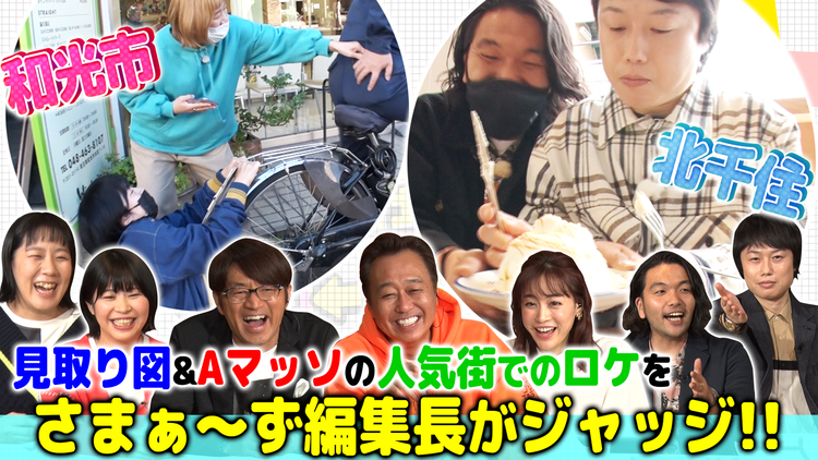 芸人街ぶらリサーチャーズ 見取り図&Aマッソがさまぁ~ず指令のムチャ振り街ロケ(2021/12/28放送分)