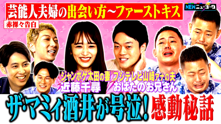NEWニューヨーク 【ザ・マミィ酒井が号泣】芸能人夫婦のファーストキス!感動秘話を完全再現(2022/08/10放送分)