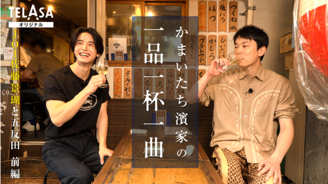 かまいたち濱家の一品一杯一曲 JO1佐藤景瑚がかまいたち濱家の前で涙…？？念願の初サシ飲みが実現！JO1共同生活のリアルに濱家驚愕！
