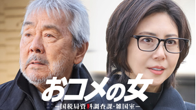 おコメの女-国税局資料調査課・雑国室-（2026/02/26放送分）第08話