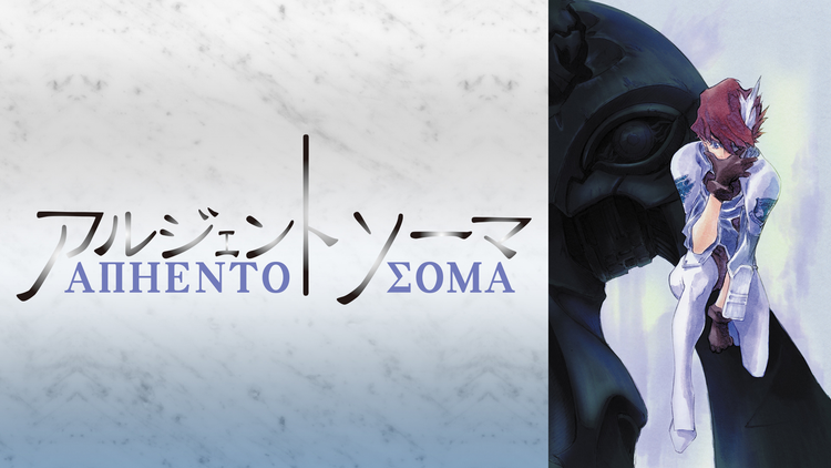 アルジェントソーマ