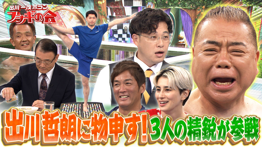 出川一茂ホラン☆フシギの会 出川哲朗に物申す！3人の精鋭が参戦（2026/05/16放送分）