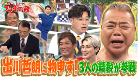 出川一茂ホラン☆フシギの会 出川哲朗に物申す!3人の精鋭が参戦(2026/05/16放送分)