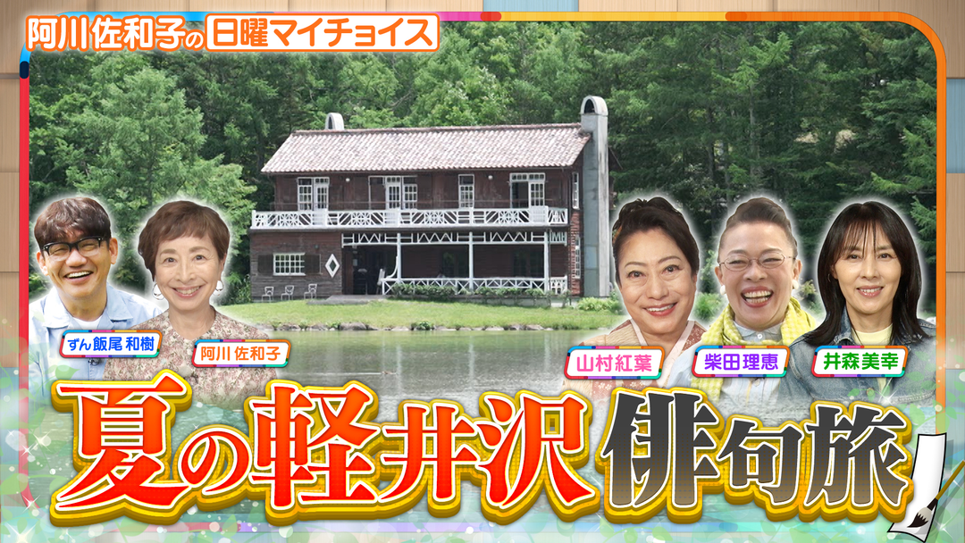 日曜マイチョイス 涼を求め“夏の軽井沢”を巡る！絶品グルメをかけた即興俳句対決