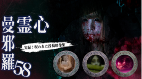 心霊曼邪羅58