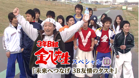 3年B組金八先生スペシャル11「未来へつなげ 3B友情のタスキ」
