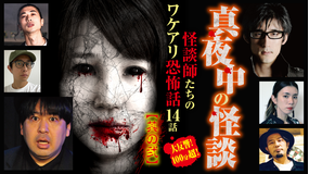 真夜中の怪談 怪談師たちのワケアリ恐怖話 14話 其の弐
