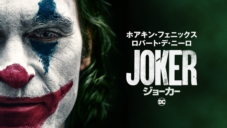 ジョーカー/字幕