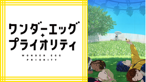 <見逃し>ワンダーエッグ・プライオリティ