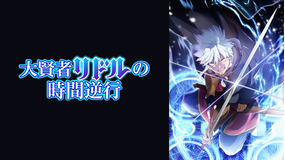 大賢者リドルの時間逆行