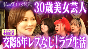 私が愛した地獄 ＃39 30歳美女芸人が8年交際＆レスなし♡彼氏とのラブ生活告白＆「犯罪者！」合コンで無双する彼氏持ち女＆「妹が乃木坂46」男