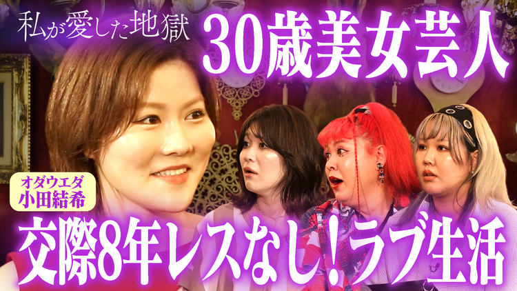 私が愛した地獄 ＃39 30歳美女芸人が8年交際＆レスなし♡彼氏とのラブ生活告白＆「犯罪者！」合コンで無双する彼氏持ち女＆「妹が乃木坂46」男