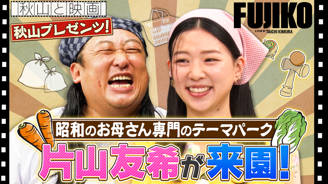 秋山と映画 2026年5月13日放送