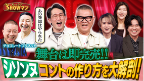 光一＆シゲのSHOWマン！！ 「俳優も虜に！シソンヌコント特集」