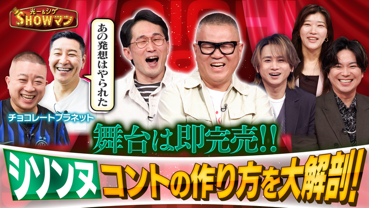 光一&シゲのSHOWマン!! 「俳優も虜に!シソンヌコント特集」