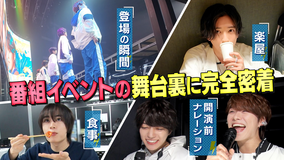 なにわ男子の逆転男子 番組初イベント舞台裏に完全密着！楽屋の素顔＆初心LOVEコラボ