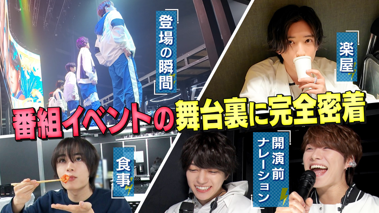 なにわ男子の逆転男子 番組初イベント舞台裏に完全密着!楽屋の素顔&初心LOVEコラボ