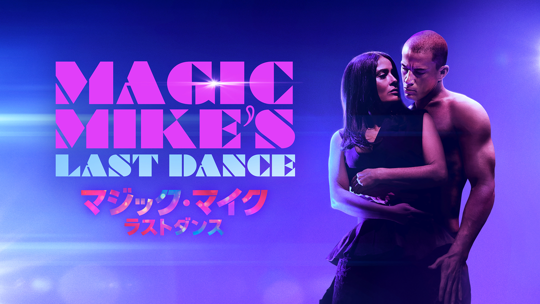 マジック・マイク ラストダンス／字幕 | 洋画の動画配信はTELASA
