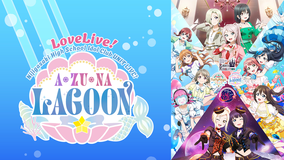 ラブライブ！虹ヶ咲学園スクールアイドル同好会 UNIT LIVE！ ～A・ZU・NA LAGOON～