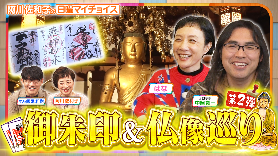 日曜マイチョイス 【仏像愛好家はながロッチ中岡に熱弁！御朱印＆仏像巡り】（2026/03/08放送分）