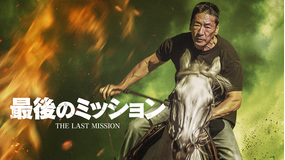 最後のミッション