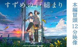『すずめの戸締まり』【本編冒頭12分映像】