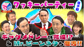 にゅーくりぃむFRESH ワッキーのMr.ビーンが2年ぶりに復活!葛藤ギャグも誕生?(2021/04/13放送分)