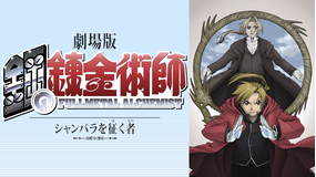 劇場版 鋼の錬金術師 シャンバラを征く者
