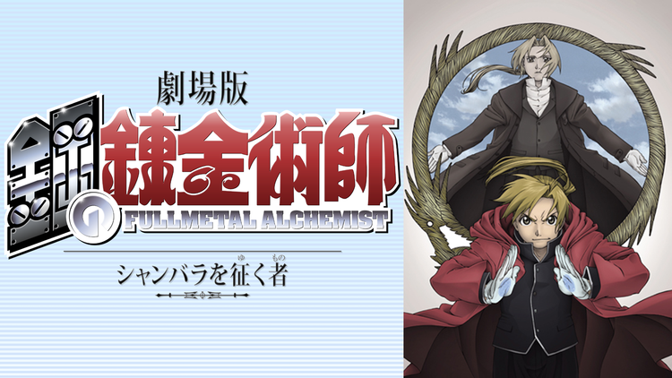劇場版 鋼の錬金術師 シャンバラを征く者