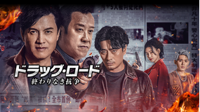 ドラッグ・ロード～終わりなき抗争～／字幕