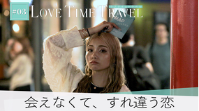 バラバラマンスリー ラブタイムトラベル＃3 「会えなくて、すれ違う恋」すぐ近くにいるはずなのに。もしかしてあの人？夕暮れの中、出会った2人の恋心は…