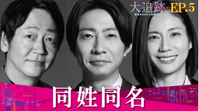 大追跡～警視庁SSBC強行犯係～Season2（2026/08/19放送分）第05話