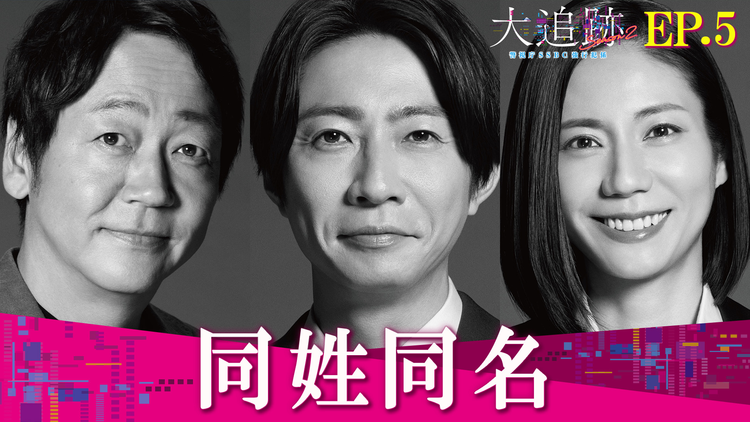 大追跡~警視庁SSBC強行犯係~Season2(2026/08/19放送分)第05話