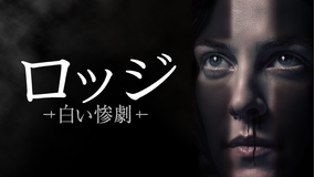 ロッジ -白い惨劇-/字幕