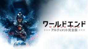 ワールドエンド アルティメット完全版