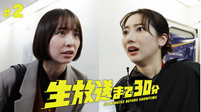 ドラドラ大作戦 生放送まで30分 第02話